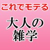 下ネタ注意！大人の雑学-これでモテモテ- - iPhoneアプリ