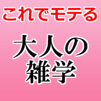 下ネタ注意！大人の雑学-これでモテモテ-