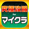 マイクラ究極攻略掲示板 for マインクラフト - iPhoneアプリ