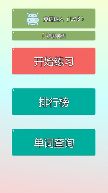 单词达人 - 英语（新东方、新概念英语好搭档）