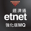 etnet MQ Pro (Mobile) - iPhoneアプリ