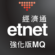 經濟通 股票強化版MQ (手機) - etnet