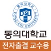 동의대학교 전자출결(교수용) icon