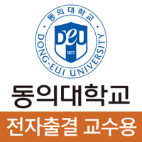 동의대학교 전자출결교수용