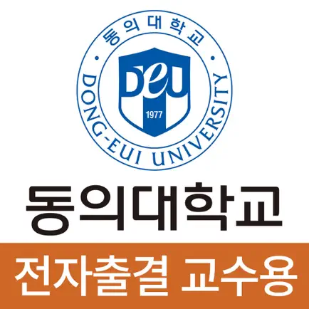 동의대학교 전자출결(교수용) Cheats