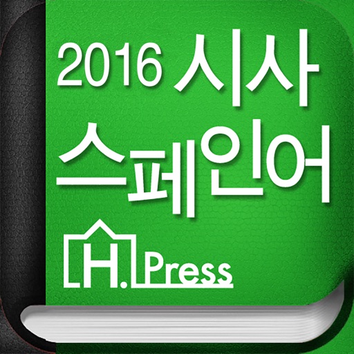 2016 시사 스페인어