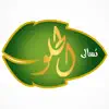 Similar Tsaly Elhelw - تسالى الحلو Apps