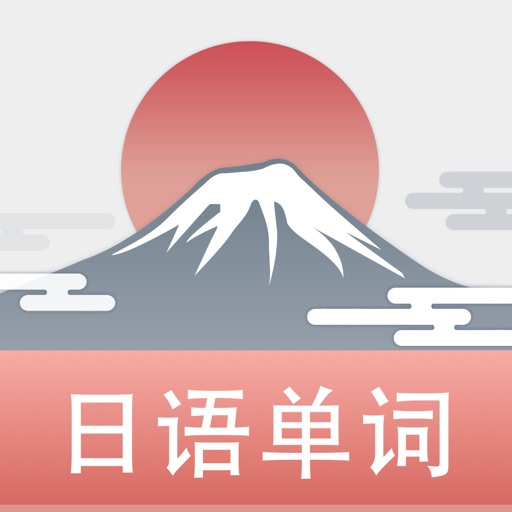 List记日语单词-背日语单词词汇科学记忆法 icon
