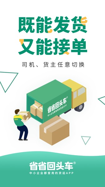【图】省省回头车-物流货运平台(截图1) 【图】省省回头车-物流货运平台(截图1)