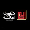 شاورما أصالة icon