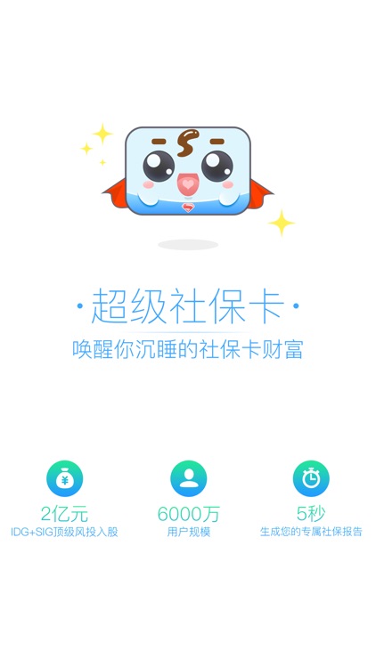 超级社保卡-唤醒你沉睡的社保卡财富 screenshot-4