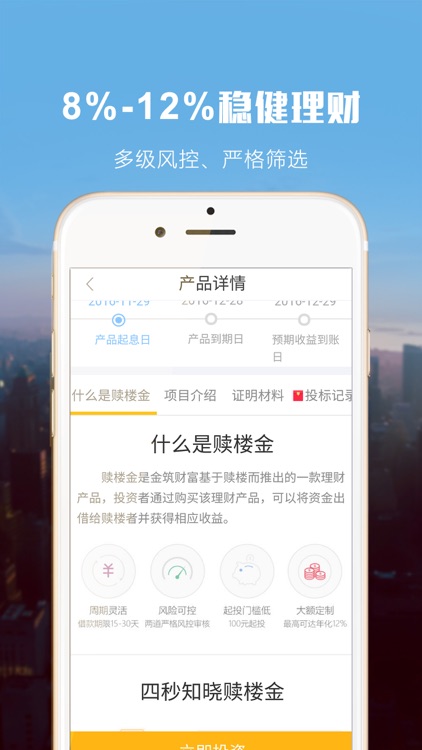 金筑财富 screenshot-4