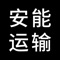 安能运输是一个快递物流类用户端，用户可以在平台上下单来进行快递邮寄，方便又快捷