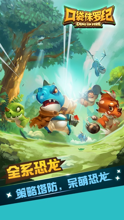 迷你侏罗纪(网易) - 第一策略塔防手游 screenshot-0