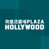 Plaza Hollywood 荷里活廣場 icon