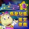 Get 喬登兒童英文歌曲8 for iOS, iPhone, iPad Aso Report