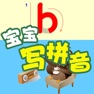 Get 宝宝拼音书写练习 for iOS, iPhone, iPad Aso Report