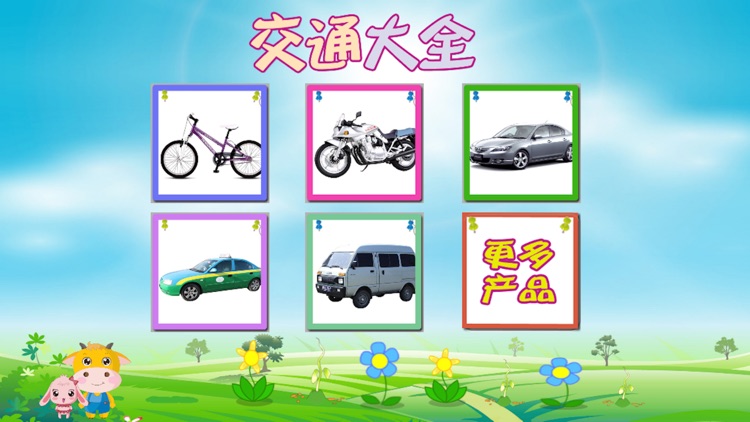 宝宝卡片-交通大全