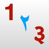 Numbers For Smart Kids - iPhoneアプリ