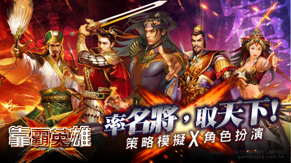 #1. 靠霸英雄-三國群雄爭霸 (iOS) 게시자: Chinesegamer