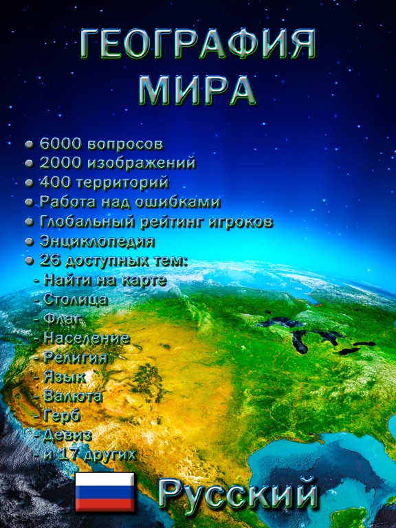 География Мира – Викторина на iPad