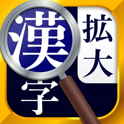 漢字拡大ルーペ - 漢字書き方・書き順検索アプリ Cheats
