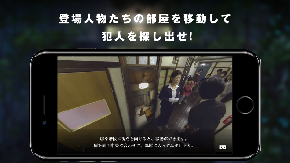 #2. 日テレ『ゴースト刑事 日照荘殺人事件』 - 世界初パラレル<VRドラマ> (iOS) 由: Nippon Television Network Corporation
