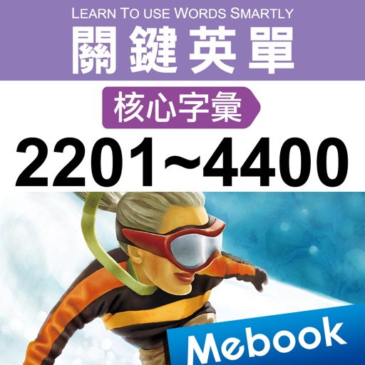 關鍵英單：核心字彙2201-4400