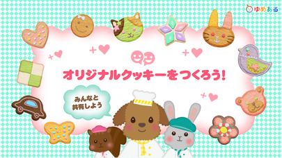 Screenshot #1 pour わたしのクッキー(親子で楽しくクッキングおままごと)