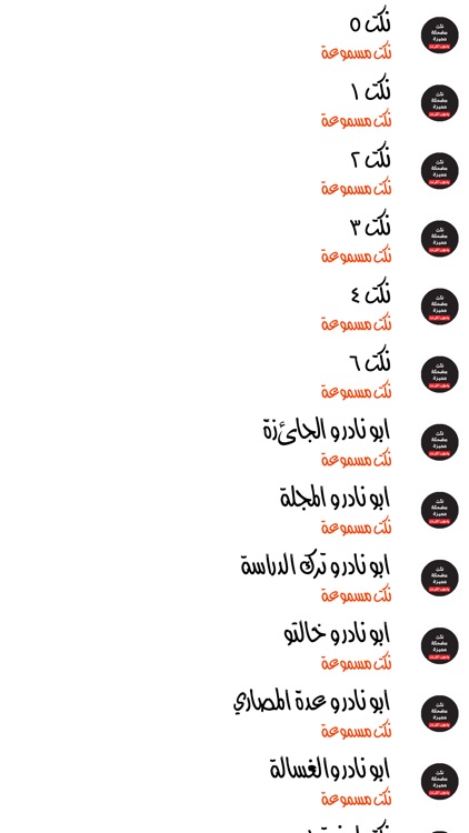 نكت لبنانية مسموعة