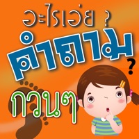 คำถามกวนๆ ฮาฮา logo