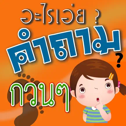 คำถามกวนๆ ฮาฮา Cheats