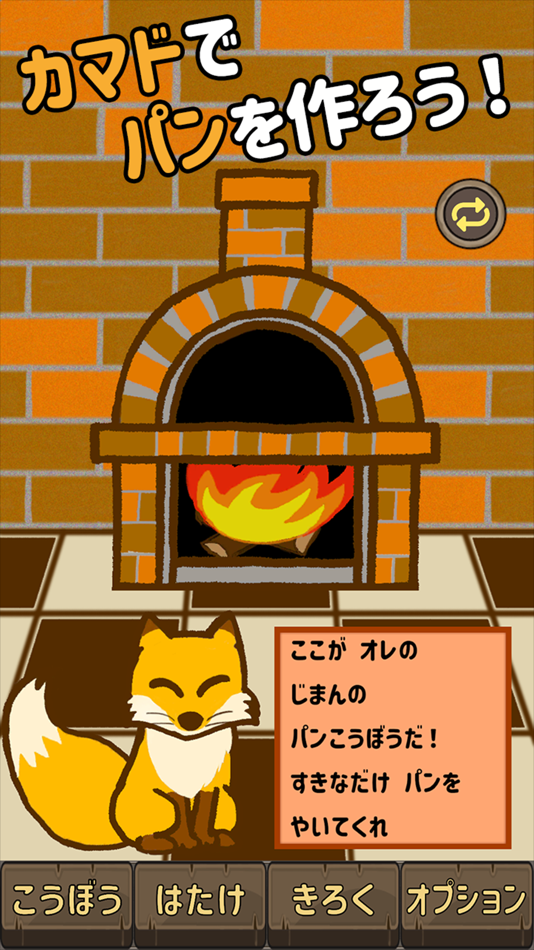#2. キツネのパンやさん -放置&収集の癒しゲーム- (iOS) 由: Yutaro Watanabe