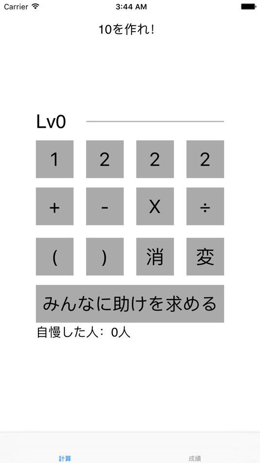 10を作れ！【脳トレ】 - 1.15 - (iOS)