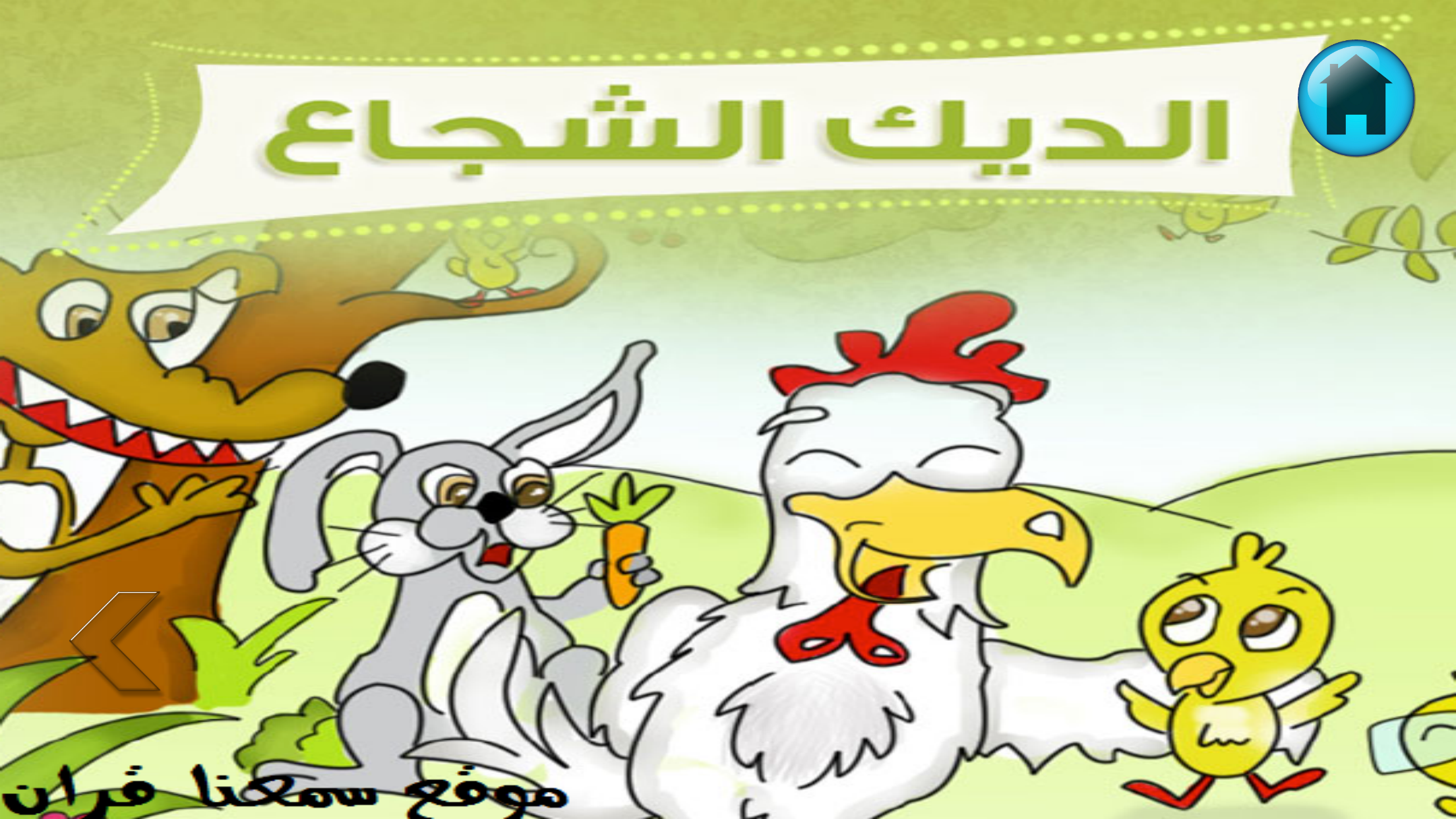 قصص اطفال اسلامية بالصور