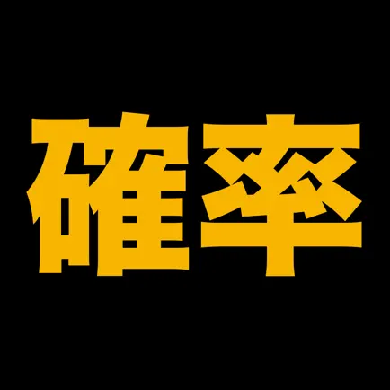 伸びている塾の授業内容（確率編） Читы