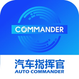 汽车指挥官