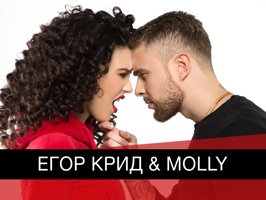 Егор Крид & Molly
