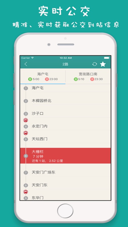 北京实时公交-最准确的实时公交线路查询