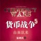 六年来,他每每在书中提前预测未来:预言2008年席卷全球的经济危机;预言黄金、白银价格走势;预言2012年欧债危机;预言中国出口市场放缓,中国边境形势紧张……次次预言准确,《货币战争5》再抛何种惊天预言?