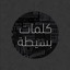 كلمات بسيطة:حكم, حكمة اليوم, حكم ملهمه و تحفيزية