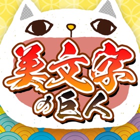 螢幕擷取畫面 (4) 美文字の巨人