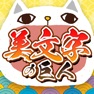 Get 美文字の巨人 for iOS, iPhone, iPad Aso Report