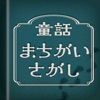 童話まちがいさがし - iPadアプリ