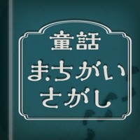 童話まちがいさがし