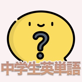 螢幕擷取畫面 (3) サクサク解ける中学生英単語 - クイズゲーム感覚で英語勉強!
