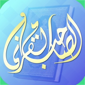الصاحب القرآني