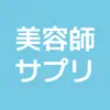 美容師サプリ - 美容師向け学習アプリ