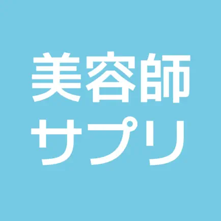 美容師サプリ - 美容師向け学習アプリ Cheats
