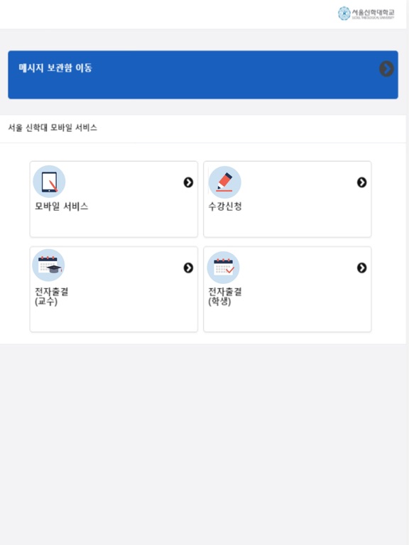 Screenshot #5 pour 서울신학대학교 모바일 서비스